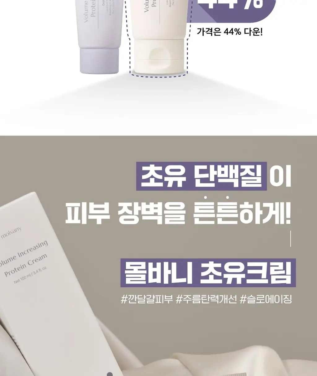 [김재원 PICK] 몰바니 볼륨 인크리징 프로틴 크림 100ml 상세페이지 4